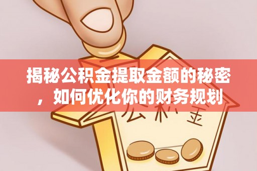 包河揭秘公积金提取金额的秘密，如何优化你的财务规划