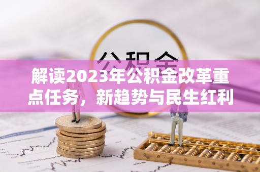 包河解读2023年公积金改革重点任务，新趋势与民生红利