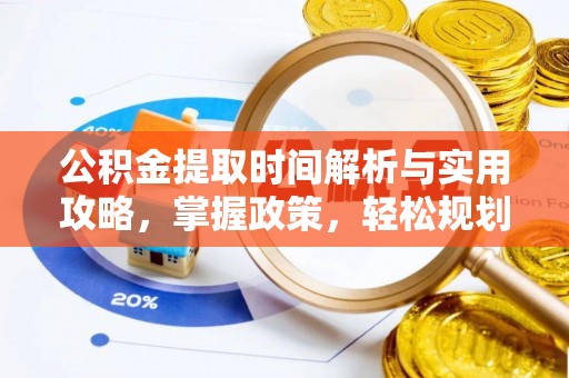 包河公积金提取时间解析与实用攻略，掌握政策，轻松规划未来