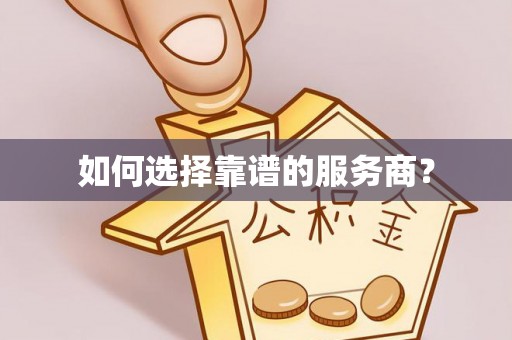 包河如何选择靠谱的服务商？