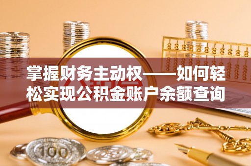 包河掌握财务主动权——如何轻松实现公积金账户余额查询