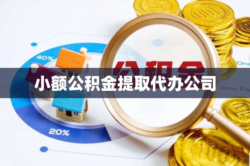 包河小额公积金提取代办公司